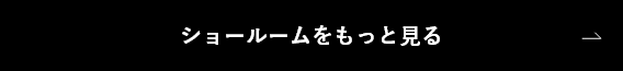 ショールームをもっと見る